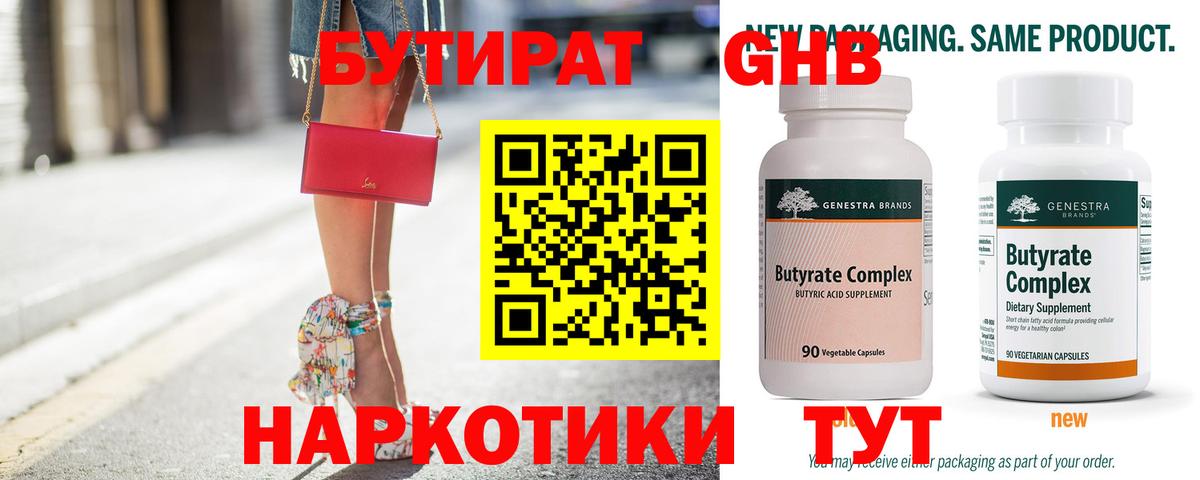 БУТИРАТ оксибутират  Вход с VPN  Волоколамск 