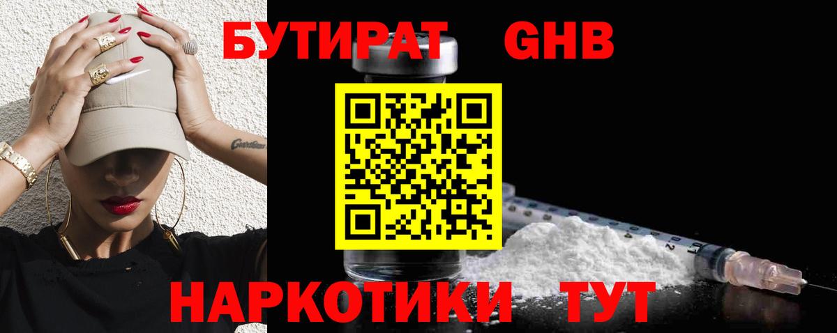 Бутират оксибутират Волоколамск