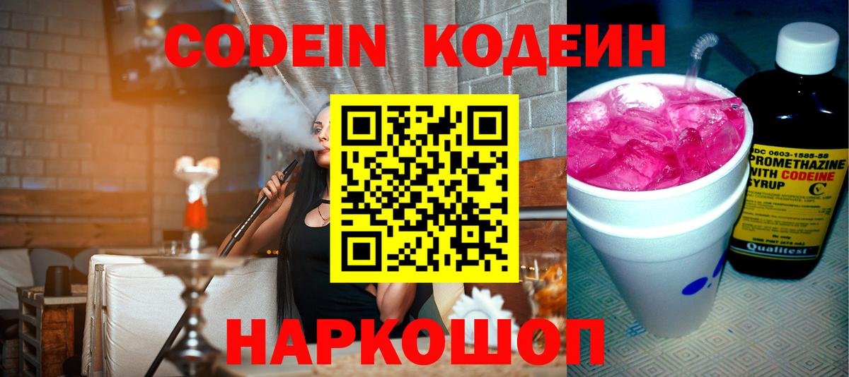 Кодеин напиток Lean (лин) Волоколамск