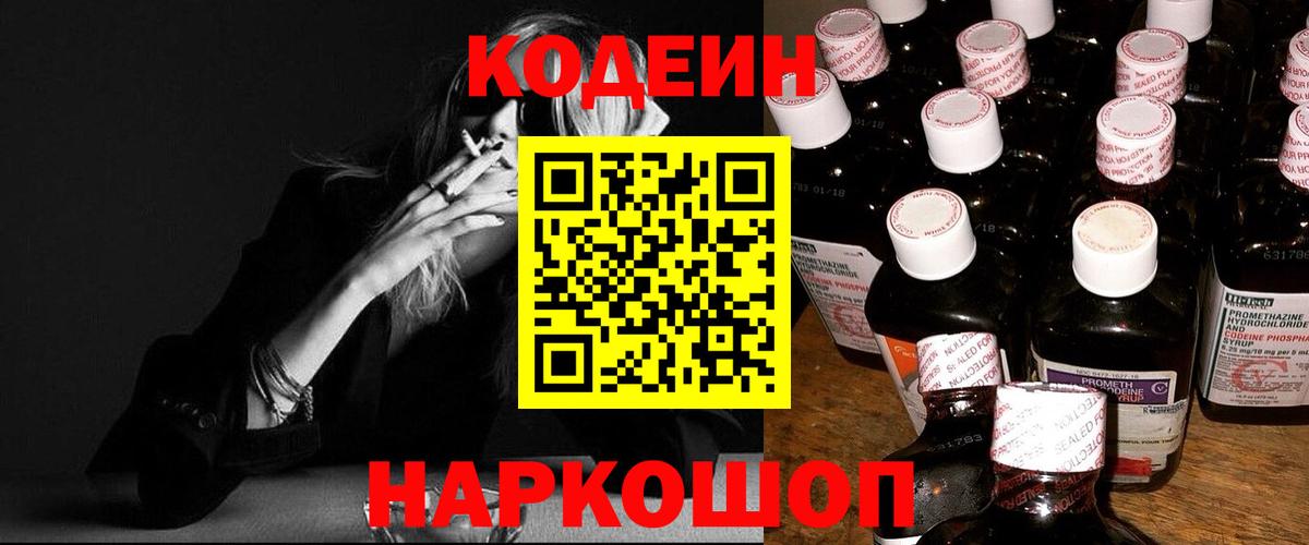 Кодеиновый сироп Lean Purple Drank  Вход с VPN  Волоколамск 
