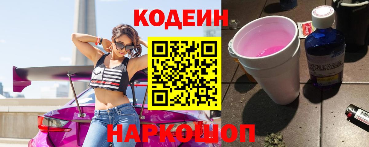 Кодеин Purple Drank  Волоколамск  Кодеиновый сироп Lean напиток Lean (лин) 
